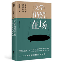 文学仍然在场：中国作家访谈实录（限量亲签版）