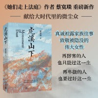虎溪山下（蔡寞琰新作）