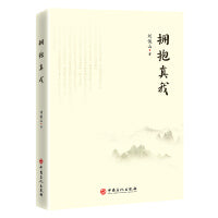 拥抱真我
