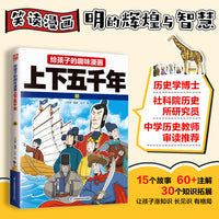 给孩子的趣味漫画上下五千年  明：南开大学历史学博士郭晓勇审定推荐！让孩子像看电影一样读历史！