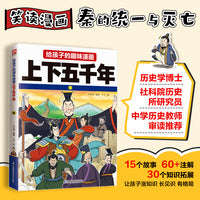 给孩子的趣味漫画上下五千年  秦：南开大学历史学博士郭晓勇审定推荐！让孩子像看电影一样读历史！
