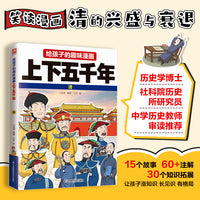 给孩子的趣味漫画上下五千年  清：南开大学历史学博士郭晓勇审定推荐！让孩子像看电影一样读历史！