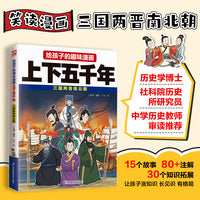 给孩子的趣味漫画上下五千年  三国两晋南北朝：南开大学历史学博士郭晓勇推荐！让孩子像看电影一样读历史！
