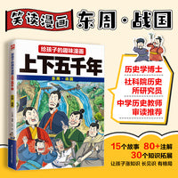 给孩子的趣味漫画上下五千年  东周·战国：南开大学历史学博士郭晓勇审定推荐！让孩子像看电影一样读历史！
