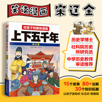 给孩子的趣味漫画上下五千年  宋辽金：南开大学历史学博士郭晓勇审定推荐！让孩子像看电影一样读历史！