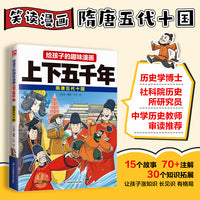 给孩子的趣味漫画上下五千年  隋唐五代十国：南开大学历史学博士郭晓勇推荐！让孩子像看电影一样读历史！