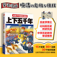 给孩子的趣味漫画上下五千年  晚清：南开大学历史学博士郭晓勇审定推荐！让孩子像看电影一样读历史！
