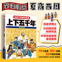给孩子的趣味漫画上下五千年  夏商西周：南开大学历史学博士郭晓勇审定推荐！让孩子像看电影一样读历史！