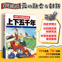 给孩子的趣味漫画上下五千年  元：南开大学历史学博士郭晓勇审定推荐！让孩子像看电影一样读历史！