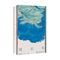 闲花草