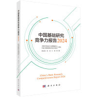 中国基础研究竞争力报告2024