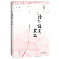 诗词读写丛话（张中行先生作   古典诗词入门的绝*佳好书  提玄钩要，要而不繁；条分缕析，深入浅出）