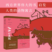 动物农场（翻译大家傅惟慈经典译作 全球销售数千万册的讽喻杰作）