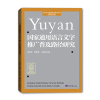 国家通用语言文字推广普及路劲研究