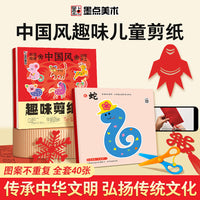 墨点美术 中国风趣味剪纸儿童版 儿童趣味手工diy幼儿园小学非遗国风剪纸红纸手工制作益智游戏书籍