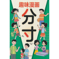 趣味漫画分寸（7-14岁）教孩子把握分寸 懂人情世故养孩子的观察力学习力社交力