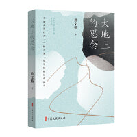 大地上的思念