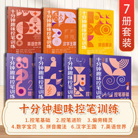 十分钟趣味控笔训练（全7册）