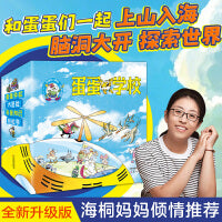 蛋蛋学校系列全辑（全24册，绘本妈妈海桐推荐！全新升级优化版，万千家长科普启蒙宝藏书！跟着可爱的蛋蛋一起上山入海，脑洞大开，在紧凑有趣的情节中收获科普知识！）