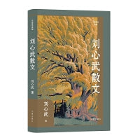 刘心武散文（作家散文典藏）人道主义思想；知识分子自省意识；风俗世相中人的生命状态；强烈的社会责任感和使命感