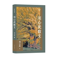 刘心武散文（作家散文典藏）（精）人道主义思想；知识分子自省意识；风俗世相中人的生命状态；强烈的社会责任感和使命感
