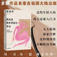 我知道我终将面对命运：余光中译世界名诗