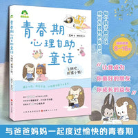 青春期心理自助童话(飞翔吧刺猬小姐) 青春期男孩女孩枕边书 青少年心理励志 反霸凌 青春期情绪 青春期心理 8-16岁心理励志 儿童文学 青春期抑郁 青春期学业压力 青少年焦虑症