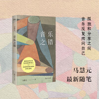 音乐之错（在感性与理性之间探索音乐本质，跨学科呈现音乐之美）