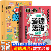 漫画奇趣道德与法治启蒙+数学启蒙（全2册）用漫画呈现数学及道德与法治知识 培养引导孩子走进数学探索数学奥秘 立足课本贴近生活3分钟一个知识点漫画