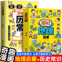 漫画奇趣地理启蒙+历史启蒙（全2册）开拓视野带着孩子游中国 孩子爱看的漫画趣味百科 6-14岁儿童趣味百科知识启蒙认知教育