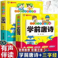 学前唐诗+三字经（全2册）学前幼儿阅读书目一二三年级小学生阅读书籍少儿基础教育金方案 国学启蒙经典名篇彩图注音注释译文