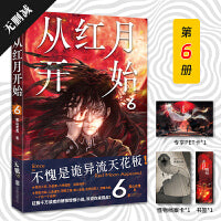 从红月开始6（征服千万读者的硬核惊悚小说，系列第6部！诡异发疯！胆战心惊！南派三叔、马伯庸、六神磊磊、刘循子墨、会说话的肘子、安迪斯晨风，都是该书粉丝！吓尿万千网友，你不来试试？）