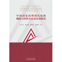 中国国家治理现代化的测度与评价方法及应用研究