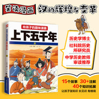 给孩子的趣味漫画上下五千年  汉：南开大学历史学博士郭晓勇审定推荐！让孩子像看电影一样读历史！