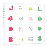 幸福的可怜虫（精装）信谊图画书奖作者和畅团 新作