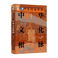 中华文化根脉（国家社会科学基金资助学术通俗读物）