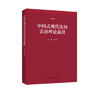中国式现代化的法治理论前沿