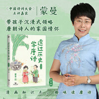 透过历史学唐诗：家国篇