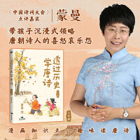 透过历史学唐诗：人生篇