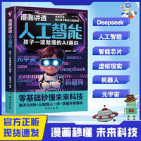 漫画讲透人工智能：孩子一读就懂的AI通识DeepSeek实用操作指南AI极简入门与应用学习搜索高效使用正版人工智能书籍