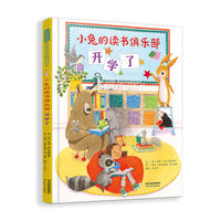 小兔的读书俱乐部：开学了