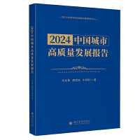 2024中国城市高质量发展报告城市竞争力报告 高质量发展指标体系 国家社科基金成果