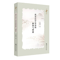南宋诗学话语的脉络与理路 吕继北 宋代诗话禅诗研究 理学与文学互动 文人创作嬗变 中国古代文学