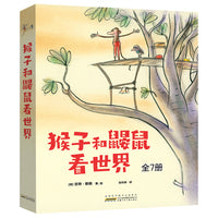 猴子和鼹鼠看世界 儿童心灵成长生活哲理童话，教给孩子用好奇心和行动力探索世界