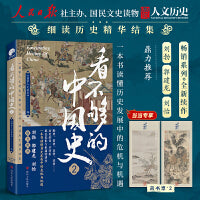 看不够的中国史2（人民日报社主办、数百万粉丝公众号“国家人文历史”细读历史精华结集！）