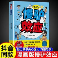 漫画版慢驴效应 孩子看得懂的漫画趣味心理学效应教会孩子做人处事方法漫画版正版彩图助孩子内心强大克服恐惧