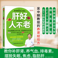 肝好人不老（全新修订版）养肝就是养气血