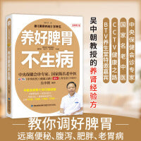 养好脾胃不生病（全新修订版）脾胃是气血的源头