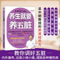 养生就要养五脏（全新修订版）体质差，易生病，养好五脏是关键