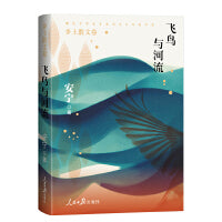 那些中学生喜爱的美文作家书系：飞鸟与河流（乡土散文卷）